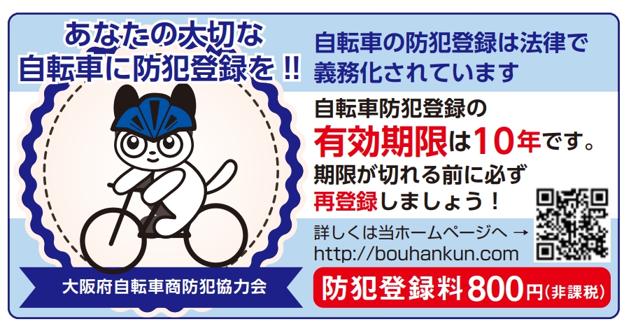 防犯登録・自転車保険 | カガワサイクル